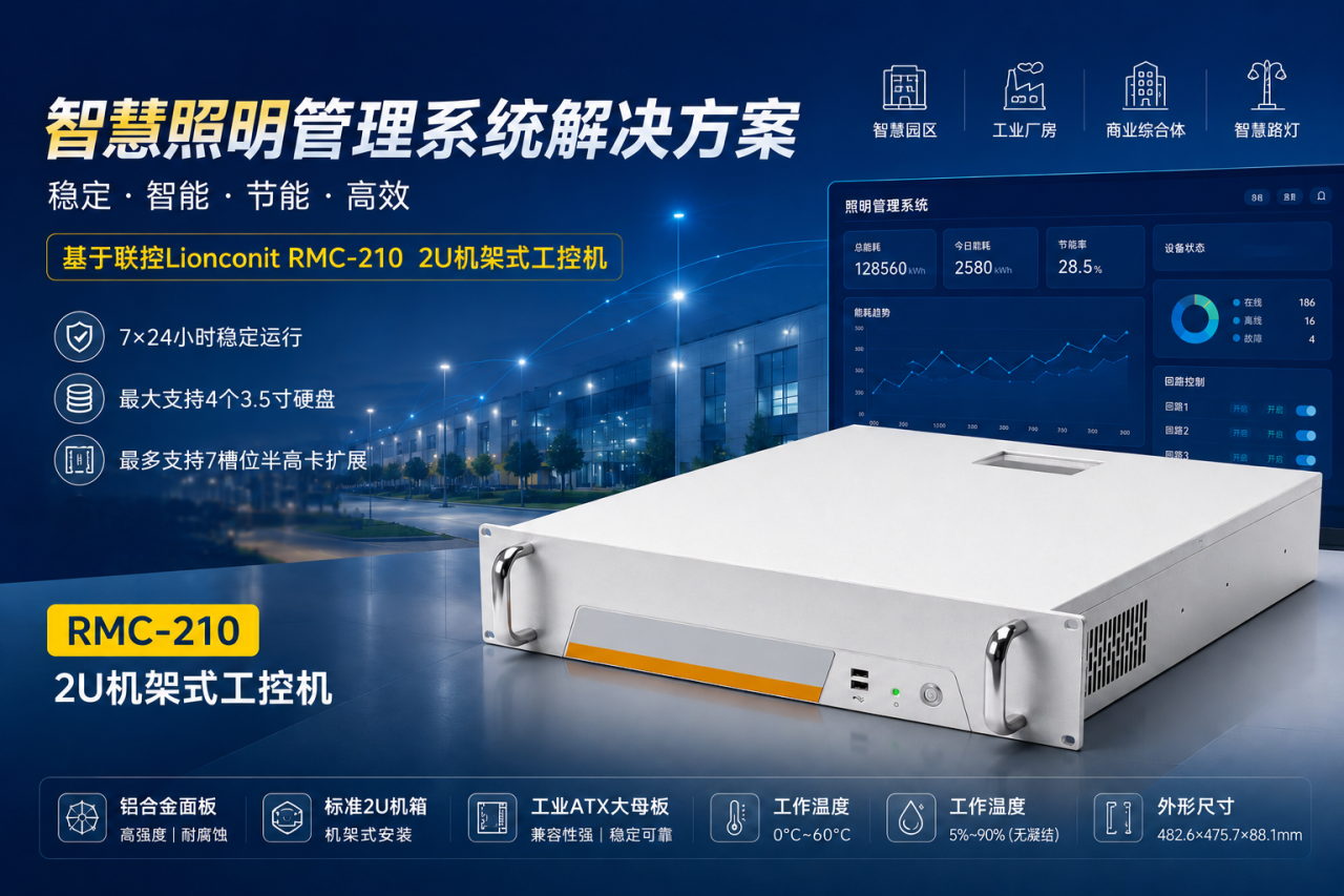 照明管理系统解决方案（基于联控 Lionconit RMC-210 2U工控机）