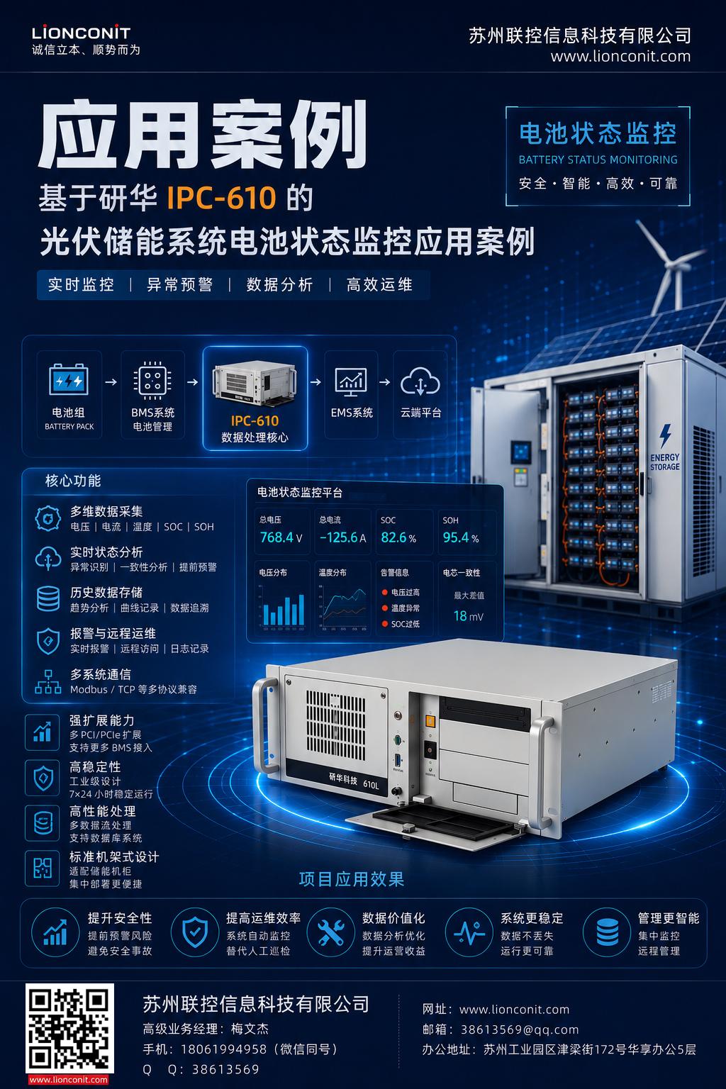基于研华 IPC-610 的光伏储能系统电池状态监控应用案例