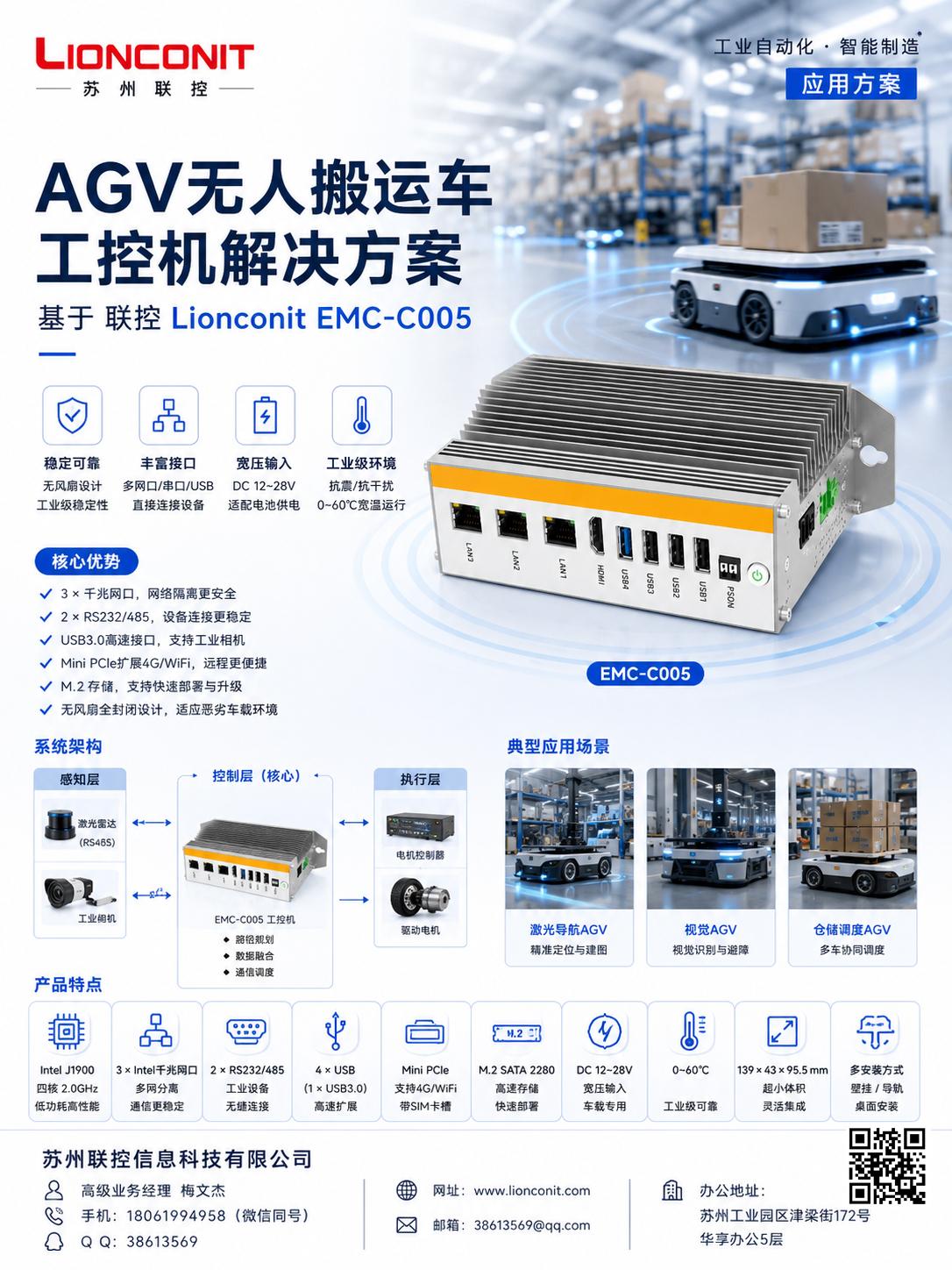 AGV无人搬运车工控机解决方案（基于联控 Lionconit EMC-C005）