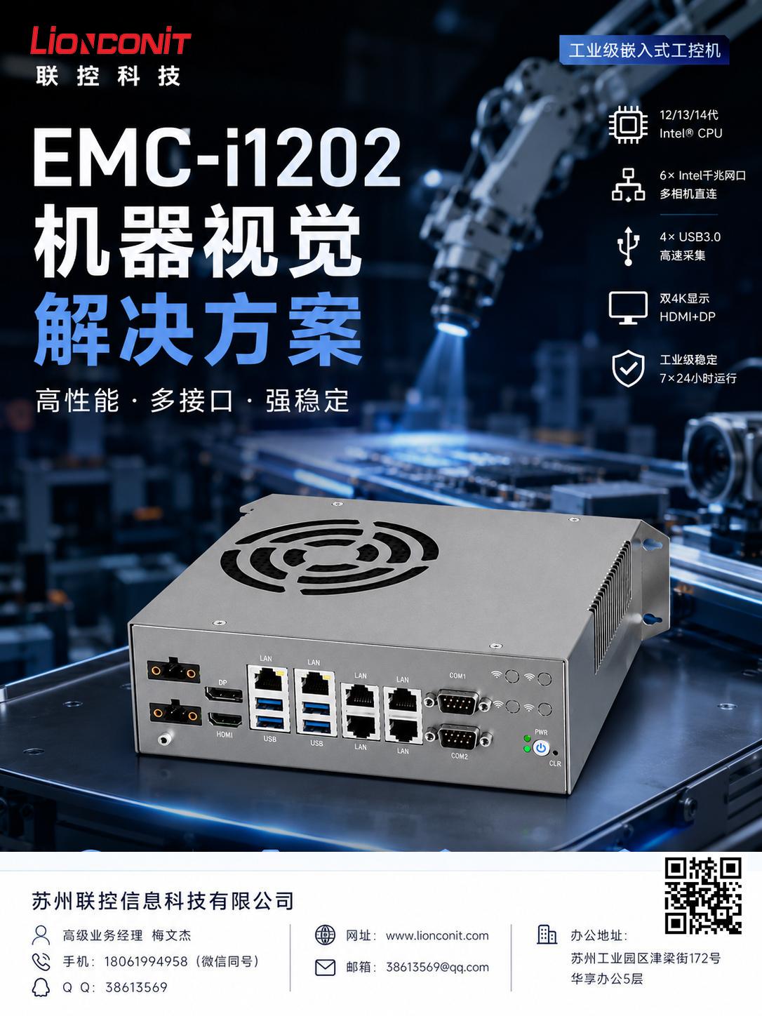 机器视觉检测解决方案（基于联控 Lionconit EMC-i1202 高性能嵌入式工控机）