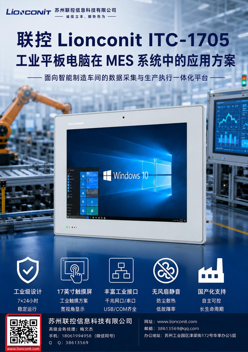 联控 Lionconit ITC-1705 工业平板电脑在 MES 系统中的应用方案