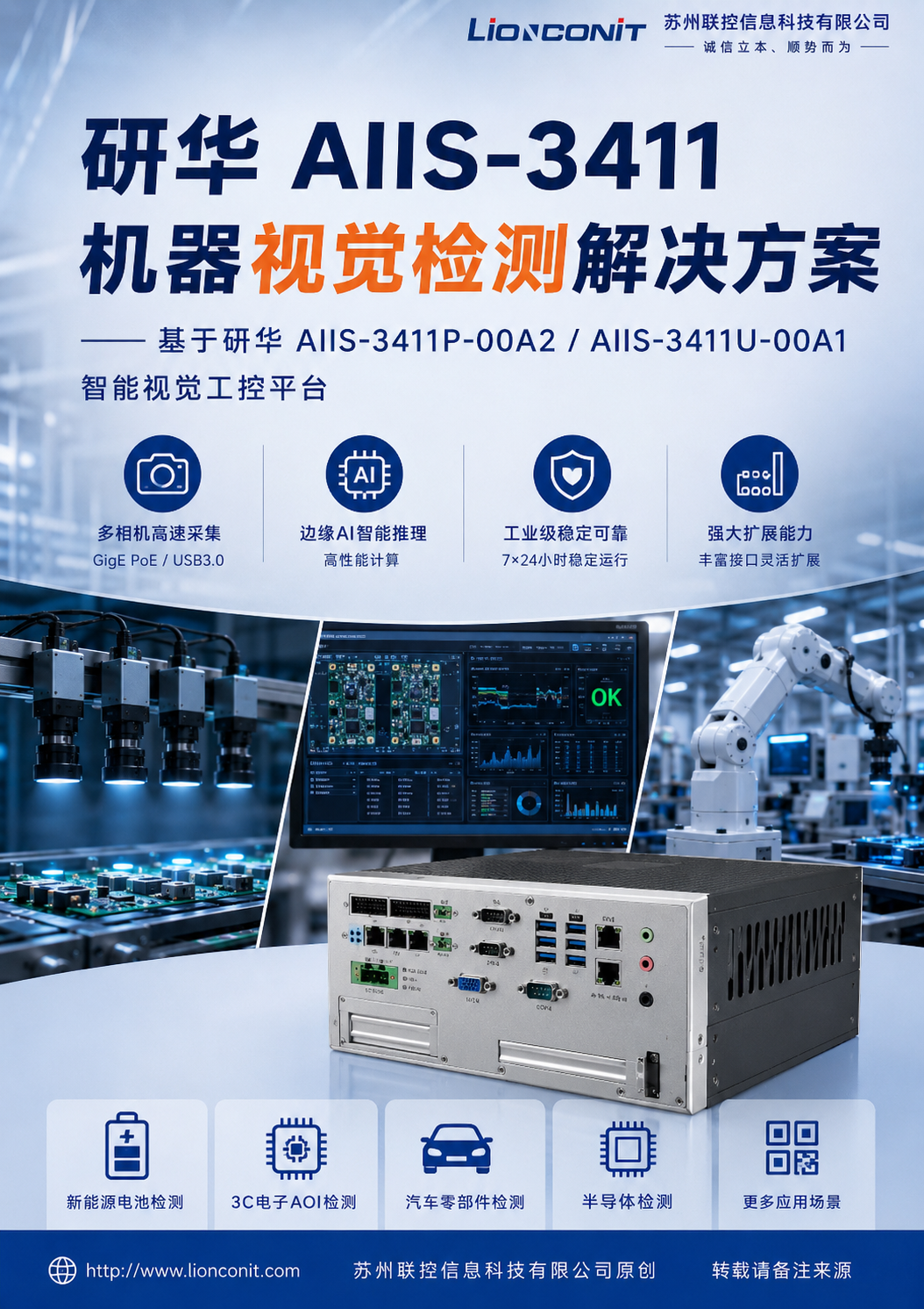 研华 AIIS-3411 机器视觉检测解决方案