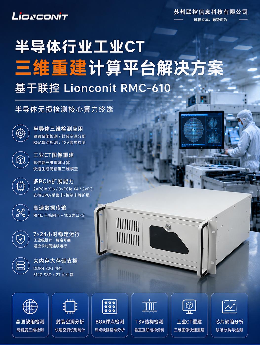 半导体行业工业CT三维重建计算平台解决方案-基于联控 Lionconit RMC-610